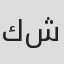 كريستين شويري